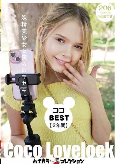 Coco BEST【2年间】妖精美少女与我们的奇蹟