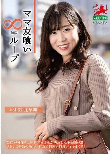 吃掉媽媽朋友 無限迴圈 vol.61 辻早織