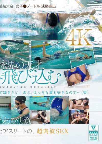 全日本强化指定 竞泳奖牌得主 吉木圣奈 AV出道