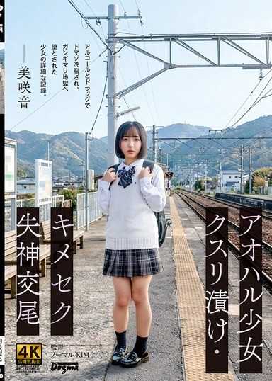青春少女藥物浸泡・藥物性愛失神交尾 美咲音