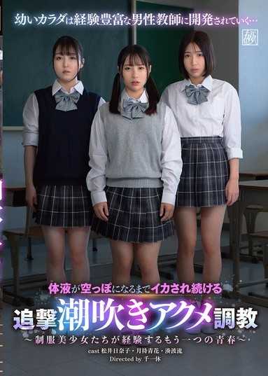 直到体液被榨干为止持续高潮的追击潮吹绝顶调教～制服美少女们所经歷的另一段青春～