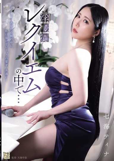 在淫蕩的安魂曲中… 七海蒂娜