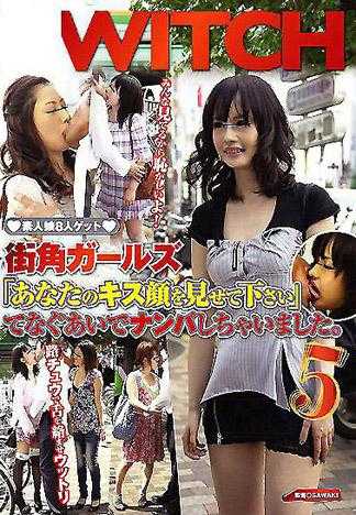 街角ガールズ「あなたのキス顔を見せて下さい」てなぐあいでナンパしちゃいました。 5