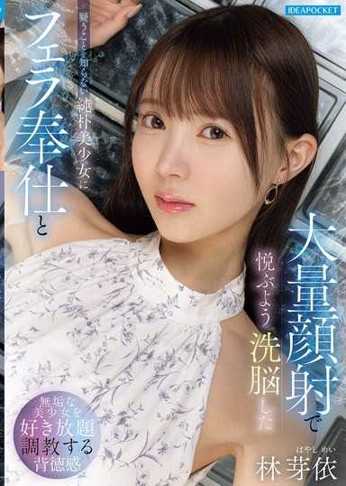 对不懂怀疑的纯朴美少女进行口交奉仕与大量颜射，将她洗脑成会因此感到愉悦的 林芽依