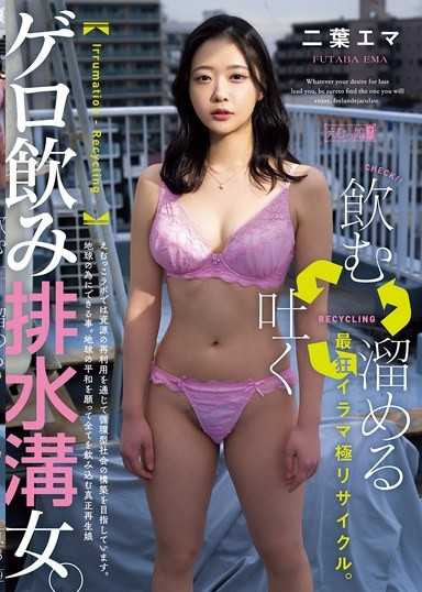 「喝→吐→儲存」最狂深喉口爆極限回收。嘔吐飲排水溝女。 二葉惠麻