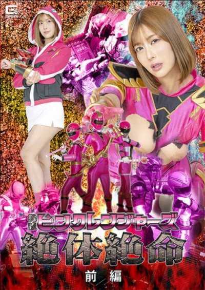 SPSF-15 戦隊ピンクレンジャーズ絶体絶命 前編 夏川あゆみ