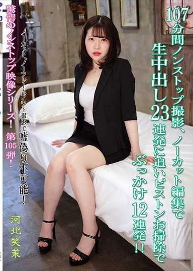 107分钟不间断拍摄,无剪辑编辑无套内射23连发,加上追击活塞清理,颜射12连发！！ 河北笑茉