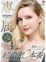 北欧ブロンド美女Madonna専属決定スペシャル！！ 澄んだ青い瞳…透き通る白肌…揺れなびく金髪…超濃密3本番 リリー・ハート