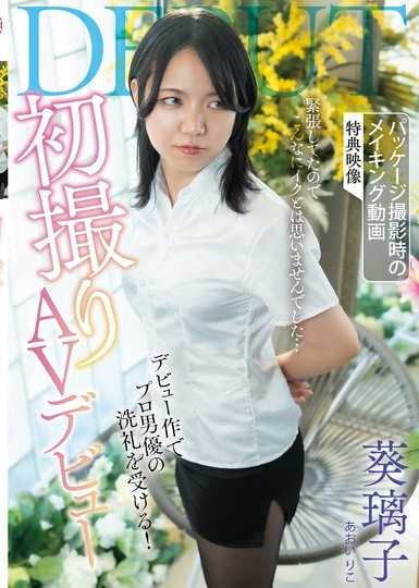 首次拍摄AV出道 葵璃子