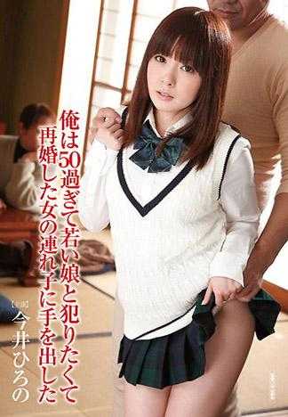 年过五十的我因为想幹幼齿少女因此对再婚对象的女儿出手了 今井广野