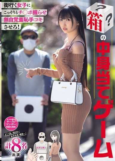 偷偷讓街上的女孩握住雞巴，讓她無意識地羞恥打手槍！箱子內容物猜測遊戲 JK、OL、甜美蘿莉、女大學生、痴女... 共8名出演
