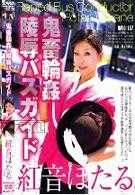 鬼畜轮姦・陵辱バスガイド　红音ほたる