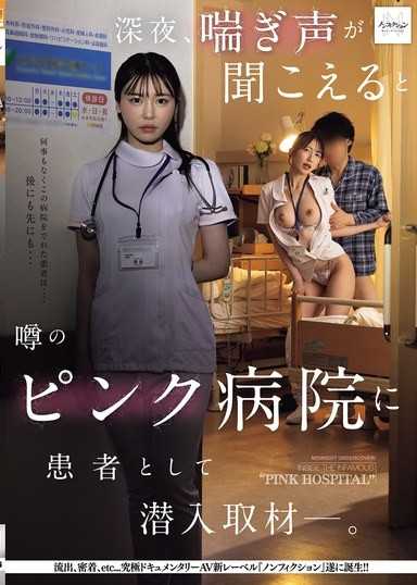 深夜，潛入傳聞中會傳出呻吟聲的色情醫院進行患者取材―。