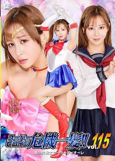 超級女英雄危機一髮！！Vol.115 美少女戰士水手迪歐蕾 蘆名穗花