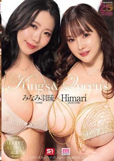 MOODYZ創立25周年紀念 King’s＆Queen’s 超級巨乳K罩杯與超大Q罩杯共演SPECIAL Himari 南羽琉