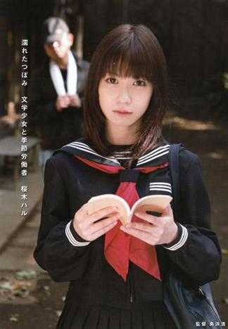 湿透的花蕾 文学少女与季节劳动者 樱木春