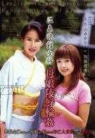 温泉旅馆女将　母娘陵辱轮姦