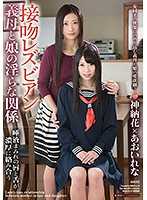 继母和女儿热吻蕾丝边 神纳花 葵玲奈