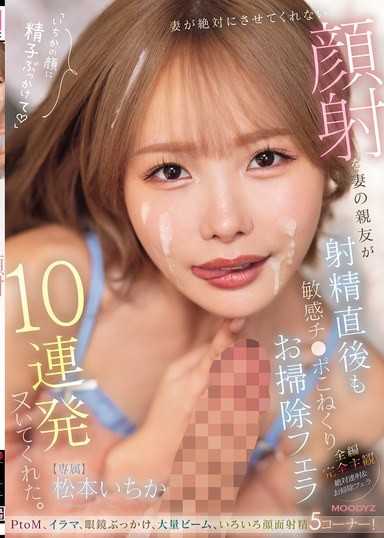 妻子絕對不讓我做的顏射，卻由妻子的好友在射精後也幫我揉捏敏感肉棒，連續10次口交清理幫我射出來。 松本一香