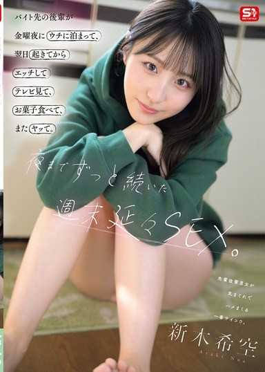 バイト先の後輩が金曜夜にウチに泊まって、翌日起きてからエッチしてテレビ見て、お菓子食べて、またヤッて。夜までずっと続いた週末延々SEX。 新木希空