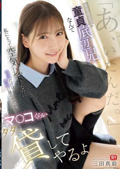 「あ、いたんだ。」存在感ゼロの童貞底辺兄なんて私にとって空気以下なのに性欲だけは無駄に強そうだからマ●コくらいタダで貸してやるよ 三田真鈴