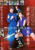 姉妹忍者・陵辱散华 さいとう真央／姫乃あいり