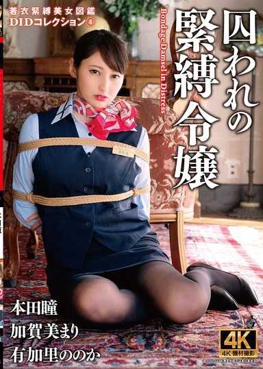 被囚的束縛千金 DID收藏4