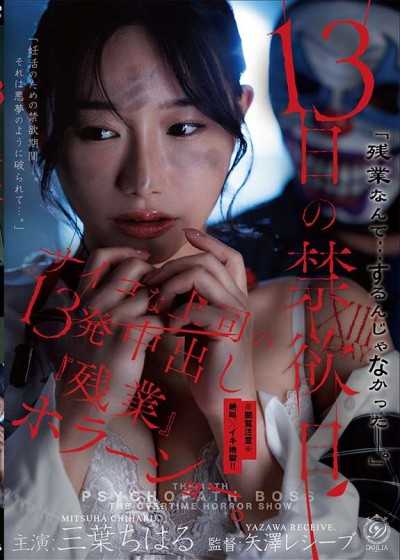 13日的禁欲日　變態上司的13發中出『加班』恐怖秀。 三葉千春
