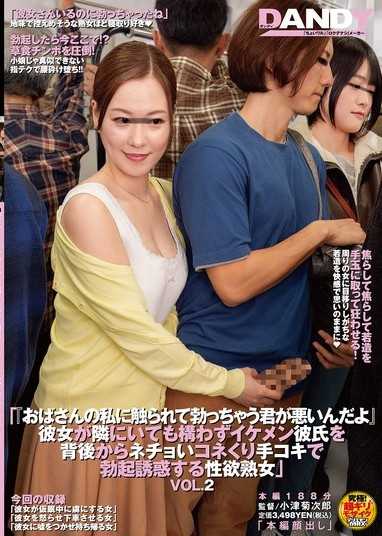 「被我這個大嬸觸碰就勃起，是你的錯喔」即使女友在旁邊也毫不在意，從背後用濕黏揉捏的手淫誘惑帥氣男友勃起的性慾熟女 VOL.2