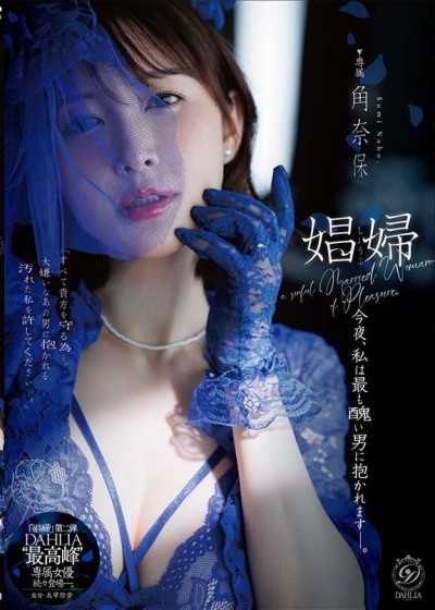 娼婦 今晚，我將被最醜陋的男人擁抱——。角奈保