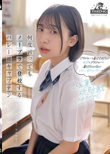 不管说多少次都不穿内衣上学的排球部队长 凑波流