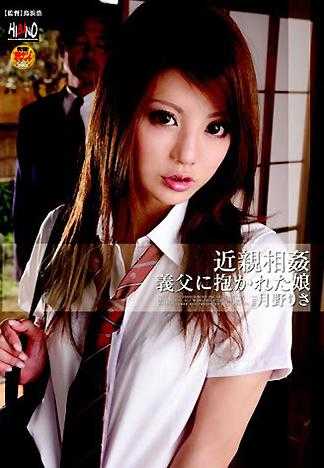 近亲相姦 被继父幹的女儿 月野理沙