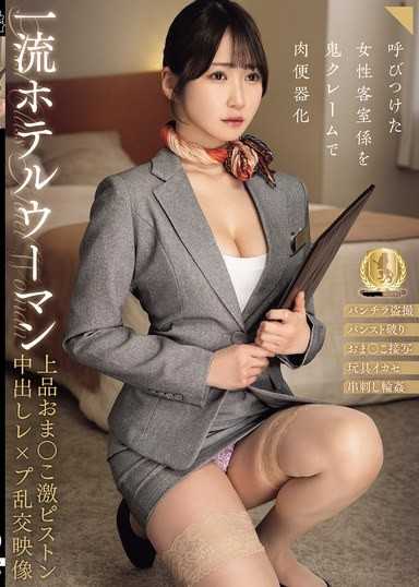 一流ホテルウーマン上品おま●こ激ピストン中出しレ×プ乱交映像