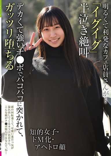 開朗聰明的咖啡店員竟然…「要去了要去了」半哭絕叫 知性女子・抖M化・阿嘿顏 被粗大強壯的肉棒猛烈抽插，徹底墮落