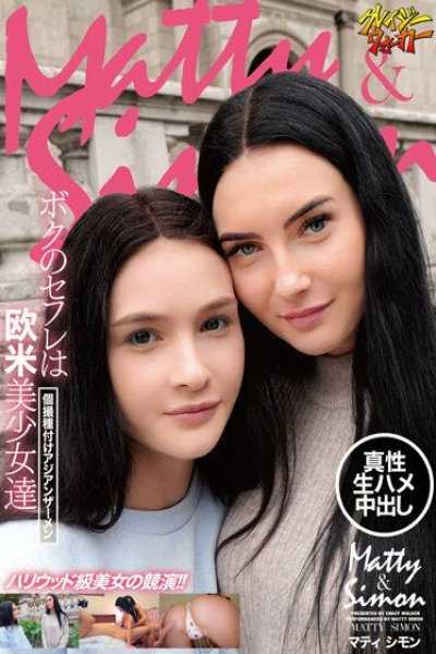 ボクのセフレは欧米美少女達個撮種付けアジアンザーメン マティ シモン