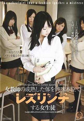 女教师成熟肉体与好奇女学生的蕾丝边关係！