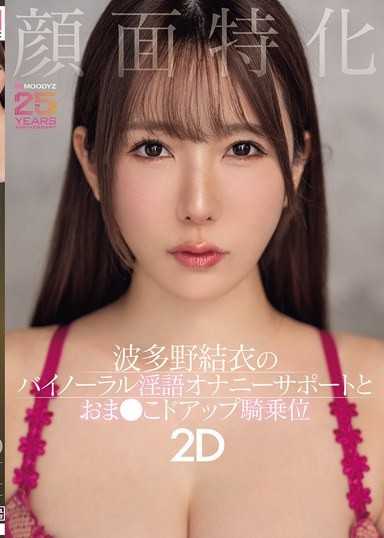 顏面特化 波多野結衣的雙聲道淫語自慰支援和淫穴特寫騎乘位2D