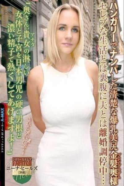 在匈牙利搭讪的漂亮爆乳美臀金髪太太 与名媛般生活与老公离婚调停中… 「太太、您的冷淡女体与子宫要被日本男人坚挺肉棒与浓厚精子热化了！」 妮娜．希尔兹