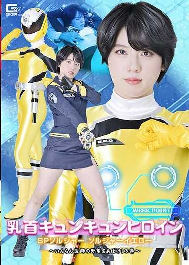SPSF-46 乳首キュンキュンヒロイン SPソルジャー ソルジャーイエロー ～いんらん医師の野望をあばけ！の巻～ 新田好実