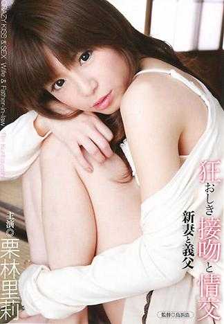 狂乱接吻与情交 新婚妻子与公公 栗林里莉