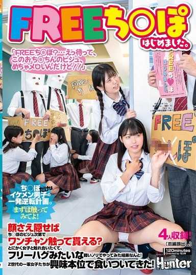 FREE雞雞開張了。「FREE雞雞？…欸等等,這根雞雞的外觀也太甜了吧！！」只要遮住臉,靠雞雞的外觀就有機會被摸嗎？總之就是想跟女生接觸,像免費擁抱那樣輕鬆嘗試的結果,沒想到！