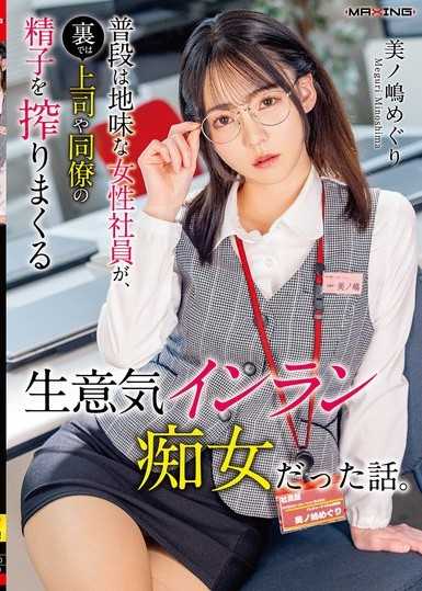 平時是樸素女職員，私下卻是榨乾上司與同事精液的傲慢淫亂痴女的故事。美之嶋惠理
