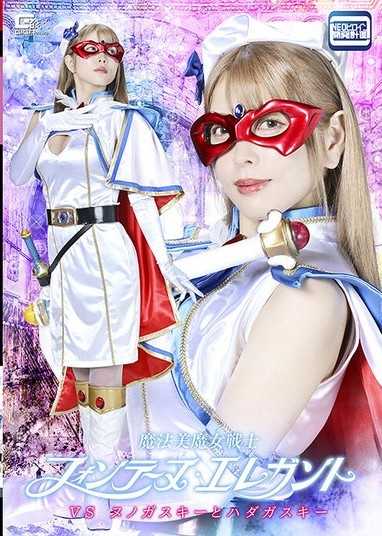 SPSF-48 魔法美魔女戦士フォンテーヌ・エレガントVSヌノガスキーとハダカスキー 新村あかり