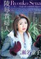 陵辱贵妇人 ～夫の前で犯されて～