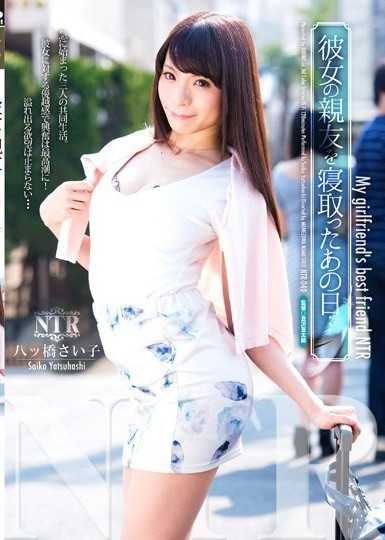 彼女の親友を寝取ったあの日…。 八ツ橋さい子
