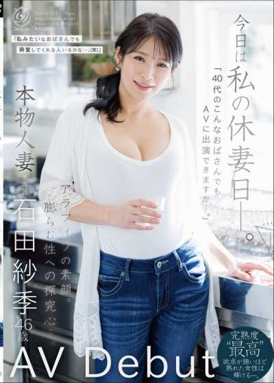 今天是我的人妻休息日——「像我这样40多岁的大婶，也能出演AV吗——」真实人妻 石田纱季 46岁 AV出道