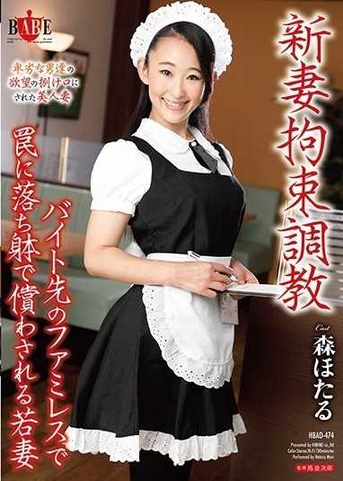 新妻子约束训练－在打工的家庭餐厅裡身体掉入陷阱的年轻妻子森萤