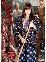 昭和女哀歌 贫穷农家女被肏翻 凉川绚音