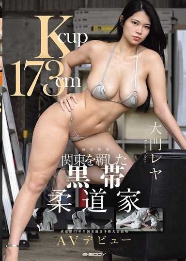 K罩杯 173cm 稱霸關東的黑帶柔道家 大門憐耶 AV出道