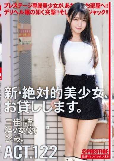 新・絕對正妹租給你幹。 ACT.122 三佳詩